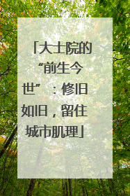 大士院的 “前生今世”：修旧如旧，留住城市肌理