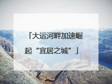 大运河畔加速崛起“宜居之城”
