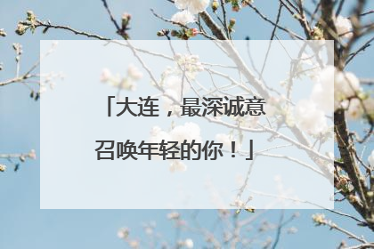 大连，最深诚意召唤年轻的你！