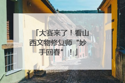大赛来了！看山西文物修复师“妙手回春”！