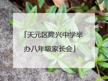 天元区隆兴中学举办八年级家长会