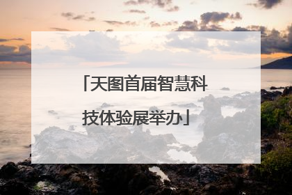 天图首届智慧科技体验展举办