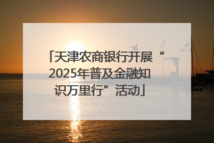 天津农商银行开展“2025年普及金融知识万里行”活动
