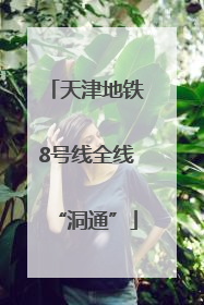 天津地铁8号线全线“洞通”