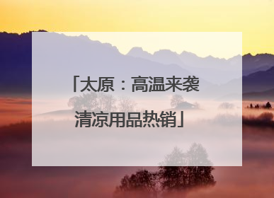 太原：高温来袭 清凉用品热销