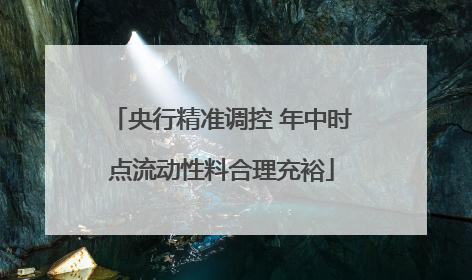 央行精准调控 年中时点流动性料合理充裕
