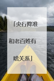 央行降准和老百姓有啥关系