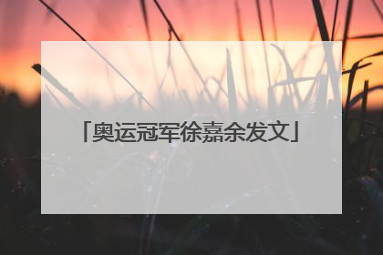 奥运冠军徐嘉余发文