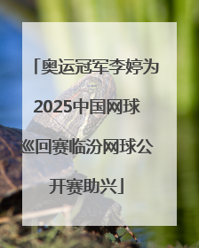 奥运冠军李婷为2025中国网球巡回赛临汾网球公开赛助兴