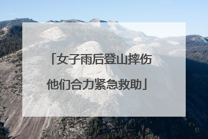 女子雨后登山摔伤 他们合力紧急救助