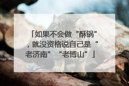 如果不会做“酥锅”，就没资格说自己是“老济南”“老博山”