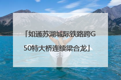 如通苏湖城际铁路跨G50特大桥连续梁合龙