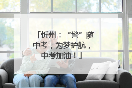 忻州：“警”随中考，为梦护航，中考加油！