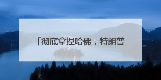 彻底拿捏哈佛，特朗普手中的牌还有几张？