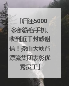 归还5000多部游客手机、收到近千封感谢信！尧山大峡谷漂流集团表彰优秀员工