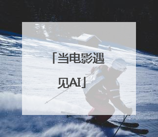 当电影遇见AI