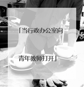 当行政办公室向青年教师打开