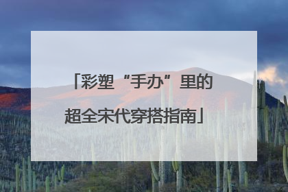 彩塑“手办”里的超全宋代穿搭指南