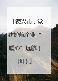 德兴市：党建护航企业“暖心”远航（图）