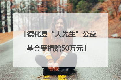 德化县“大先生”公益基金受捐赠50万元