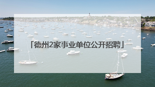 德州2家事业单位公开招聘