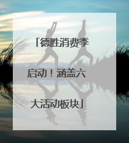 德胜消费季启动！涵盖六大活动板块