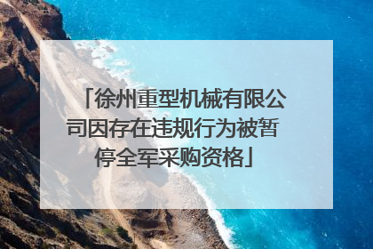 徐州重型机械有限公司因存在违规行为被暂停全军采购资格