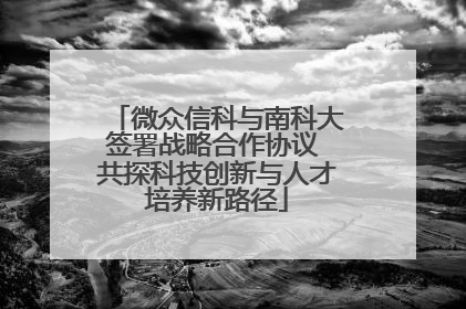 微众信科与南科大签署战略合作协议 共探科技创新与人才培养新路径