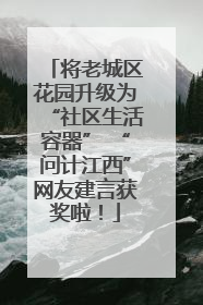 将老城区花园升级为“社区生活容器” “问计江西”网友建言获奖啦！
