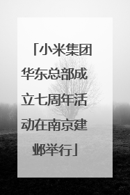 小米集团华东总部成立七周年活动在南京建邺举行