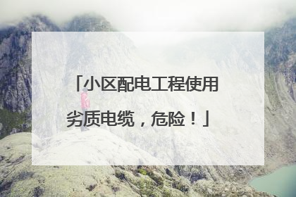 小区配电工程使用劣质电缆，危险！