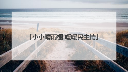 小小晴雨棚 暖暖民生情