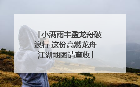 小满雨丰盈龙舟破浪行 这份高燃龙舟江湖地图请查收
