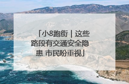 小8跑街｜这些路段有交通安全隐患 市民盼重视