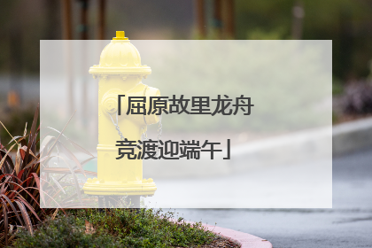 屈原故里龙舟竞渡迎端午