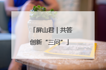 屏山君｜共答创新“三问”