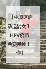 屯溪区启动适龄女生HPV疫苗免费接种工作
