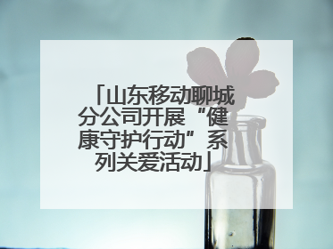 山东移动聊城分公司开展“健康守护行动”系列关爱活动