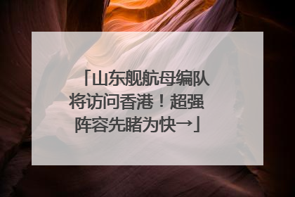 山东舰航母编队将访问香港！超强阵容先睹为快→