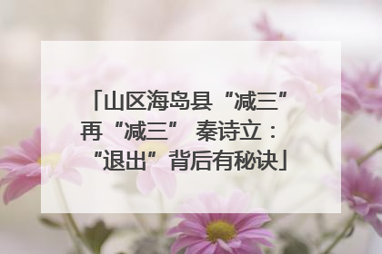 山区海岛县“减三”再“减三” 秦诗立：“退出”背后有秘诀