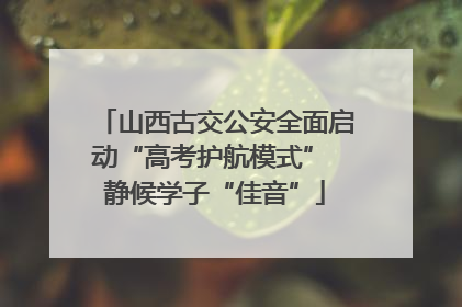 山西古交公安全面启动“高考护航模式” 静候学子“佳音”