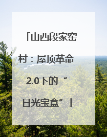 山西段家窑村：屋顶革命2.0下的“日光宝盒”