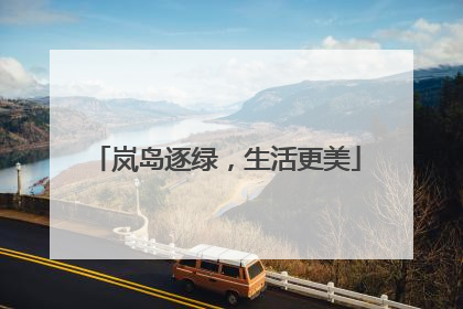 岚岛逐绿，生活更美