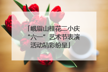 峨眉山桂花二小庆“六一”艺术节表演活动精彩纷呈