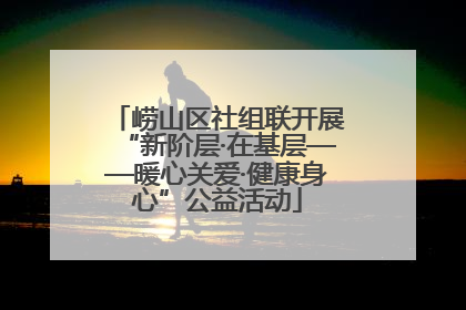 崂山区社组联开展“新阶层·在基层——暖心关爱·健康身心”公益活动