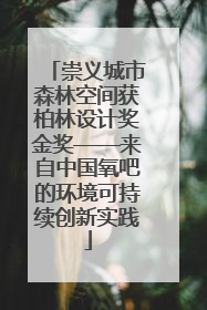 崇义城市森林空间获柏林设计奖金奖——来自中国氧吧的环境可持续创新实践