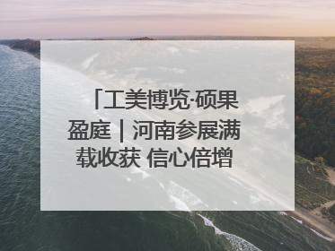工美博览·硕果盈庭｜河南参展满载收获 信心倍增“下届还来”