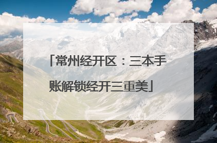 常州经开区：三本手账解锁经开三重美