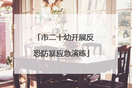 市二十幼开展反恐防暴应急演练
