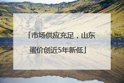 市场供应充足，山东蛋价创近5年新低